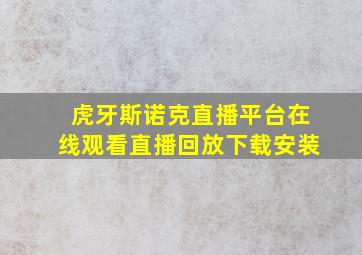 虎牙斯诺克直播平台在线观看直播回放下载安装