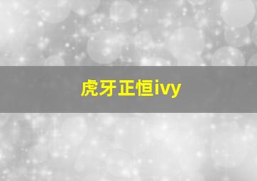 虎牙正恒ivy