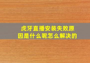 虎牙直播安装失败原因是什么呢怎么解决的