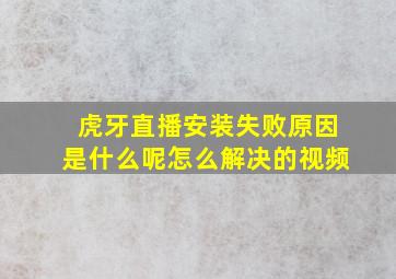 虎牙直播安装失败原因是什么呢怎么解决的视频