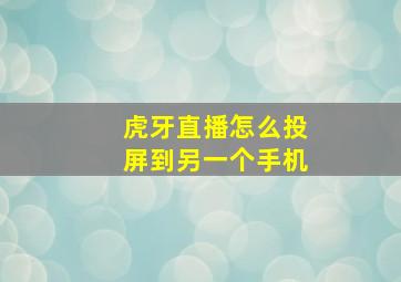 虎牙直播怎么投屏到另一个手机