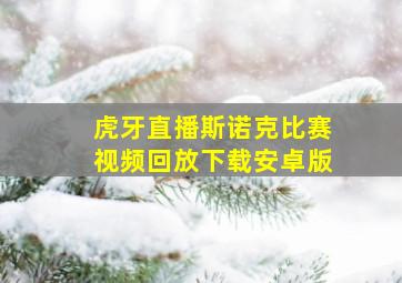 虎牙直播斯诺克比赛视频回放下载安卓版