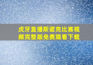 虎牙直播斯诺克比赛视频完整版免费观看下载