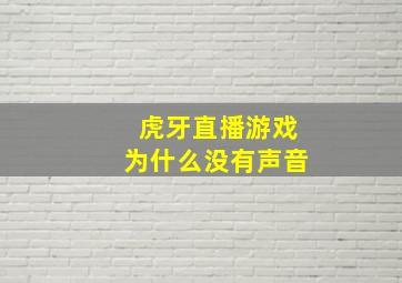 虎牙直播游戏为什么没有声音