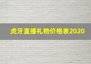 虎牙直播礼物价格表2020