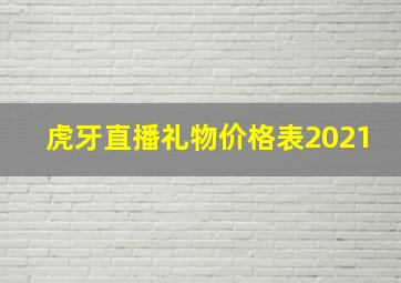 虎牙直播礼物价格表2021