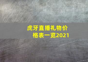 虎牙直播礼物价格表一览2021