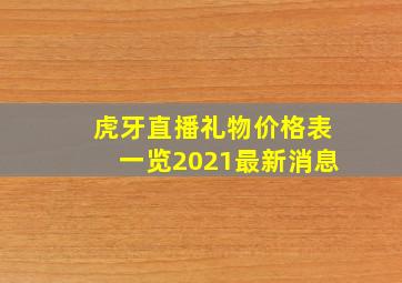 虎牙直播礼物价格表一览2021最新消息