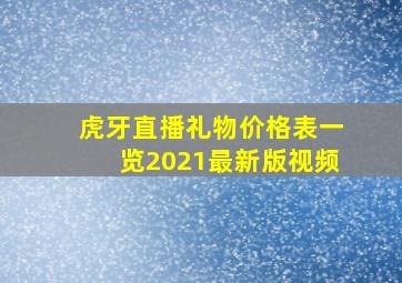 虎牙直播礼物价格表一览2021最新版视频