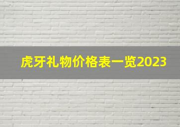 虎牙礼物价格表一览2023