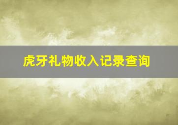 虎牙礼物收入记录查询