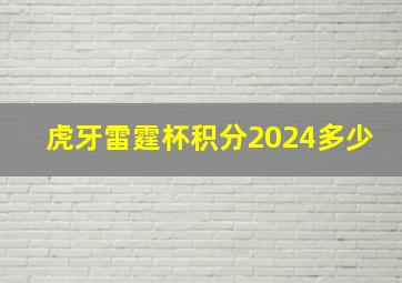 虎牙雷霆杯积分2024多少