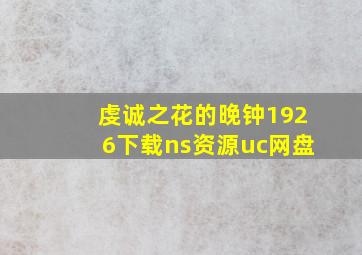 虔诚之花的晚钟1926下载ns资源uc网盘