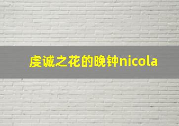 虔诚之花的晚钟nicola