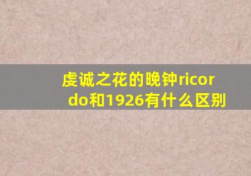 虔诚之花的晚钟ricordo和1926有什么区别