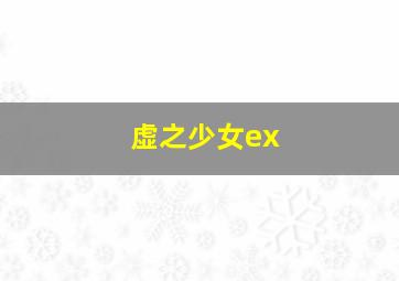 虚之少女ex