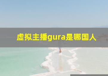 虚拟主播gura是哪国人