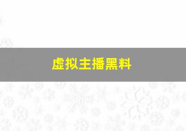 虚拟主播黑料