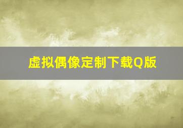 虚拟偶像定制下载Q版