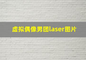 虚拟偶像男团laser图片