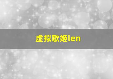 虚拟歌姬len