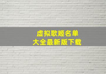 虚拟歌姬名单大全最新版下载