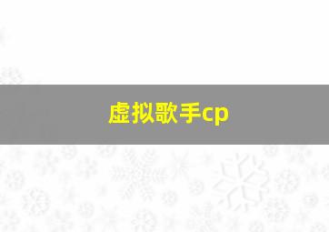 虚拟歌手cp