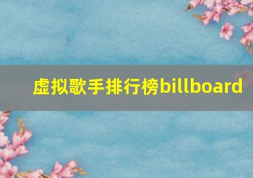 虚拟歌手排行榜billboard