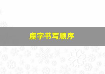 虞字书写顺序