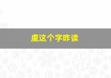 虞这个字咋读