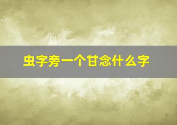 虫字旁一个甘念什么字