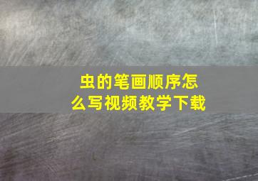 虫的笔画顺序怎么写视频教学下载