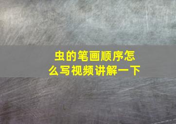 虫的笔画顺序怎么写视频讲解一下