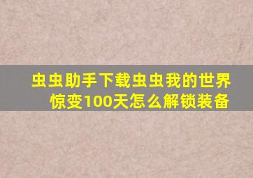 虫虫助手下载虫虫我的世界惊变100天怎么解锁装备