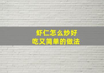 虾仁怎么炒好吃又简单的做法