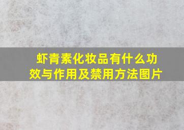 虾青素化妆品有什么功效与作用及禁用方法图片