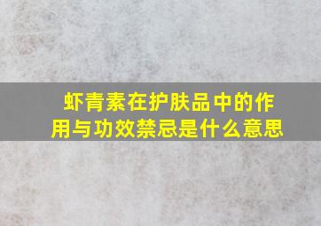 虾青素在护肤品中的作用与功效禁忌是什么意思