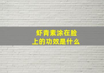 虾青素涂在脸上的功效是什么