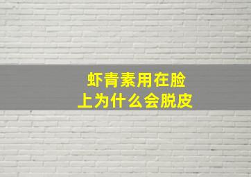 虾青素用在脸上为什么会脱皮