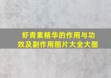 虾青素精华的作用与功效及副作用图片大全大图