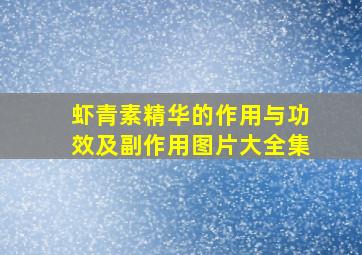 虾青素精华的作用与功效及副作用图片大全集