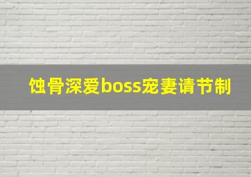 蚀骨深爱boss宠妻请节制