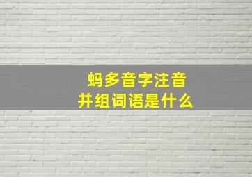 蚂多音字注音并组词语是什么