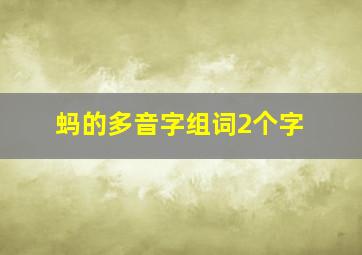 蚂的多音字组词2个字