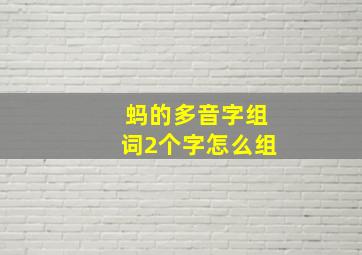 蚂的多音字组词2个字怎么组