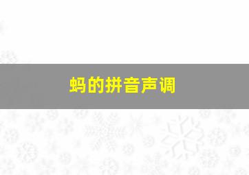 蚂的拼音声调