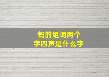 蚂的组词两个字四声是什么字