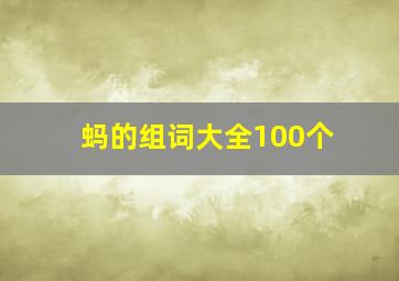 蚂的组词大全100个