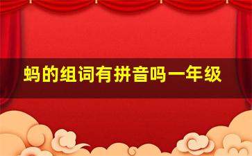 蚂的组词有拼音吗一年级