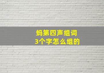 蚂第四声组词3个字怎么组的